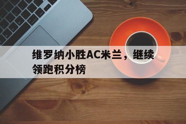 维罗纳小胜AC米兰，继续领跑积分榜