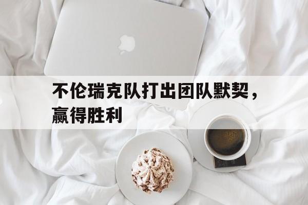 不伦瑞克队打出团队默契，赢得胜利