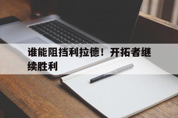 谁能阻挡利拉德！开拓者继续胜利