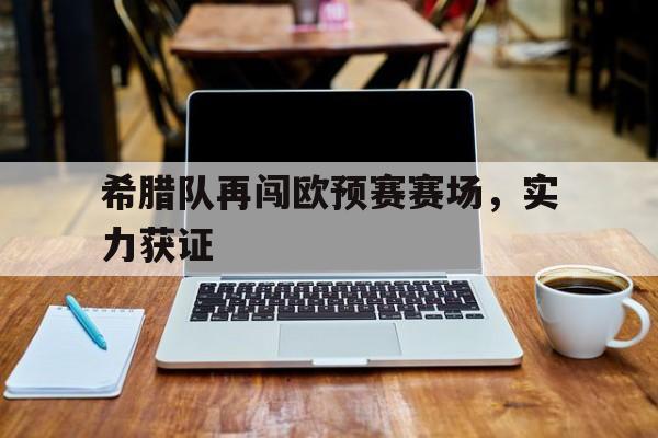 希腊队再闯欧预赛赛场，实力获证