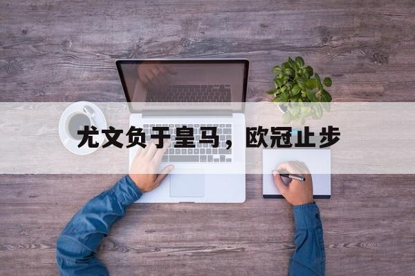 尤文负于皇马，欧冠止步